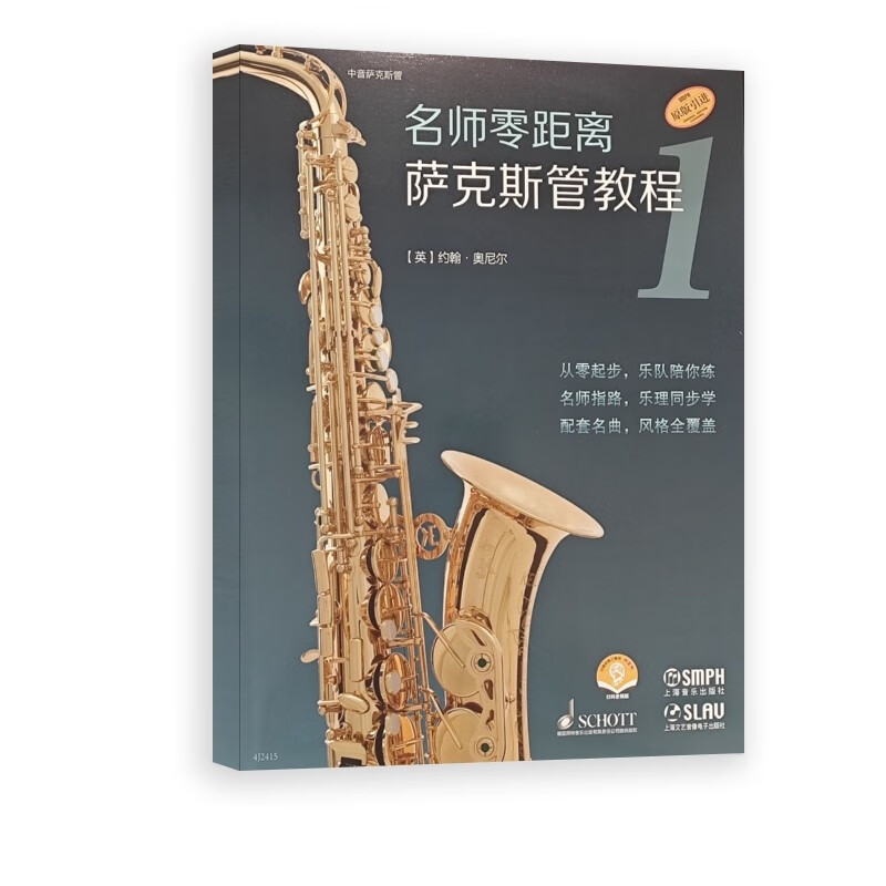 名师零距离·萨克斯管教程 1(套装)(附