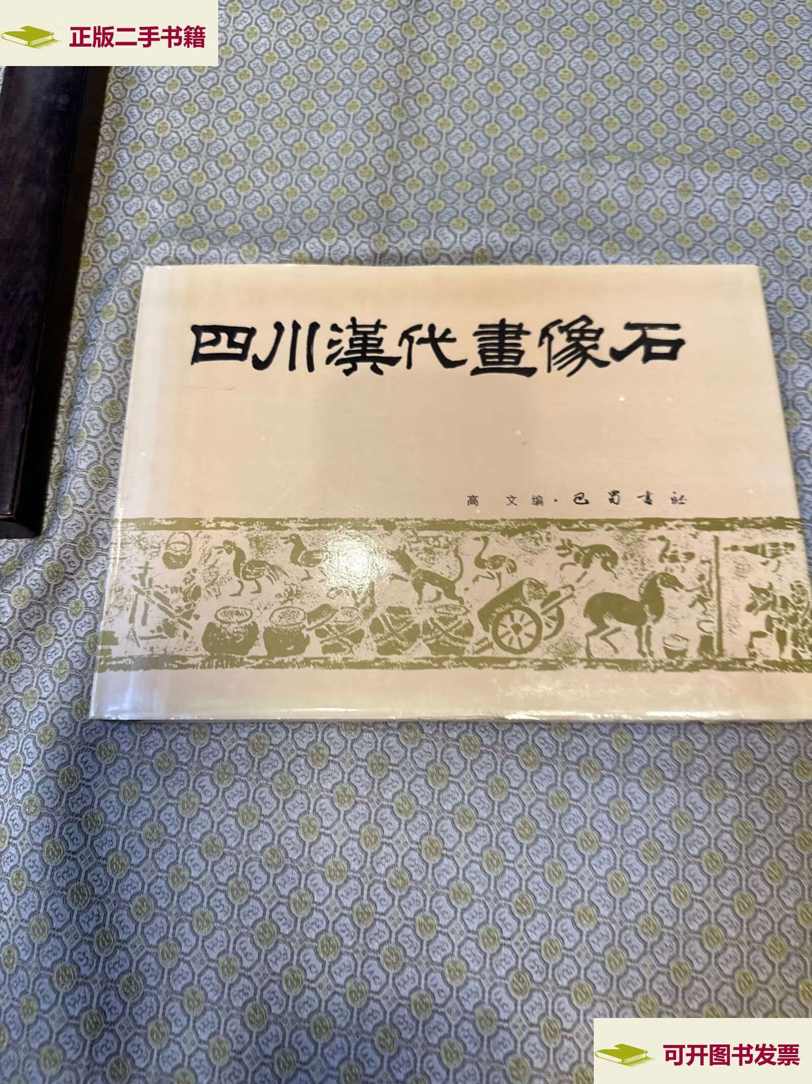 【二手9成新】四川汉代画像石 /高文 巴蜀书社