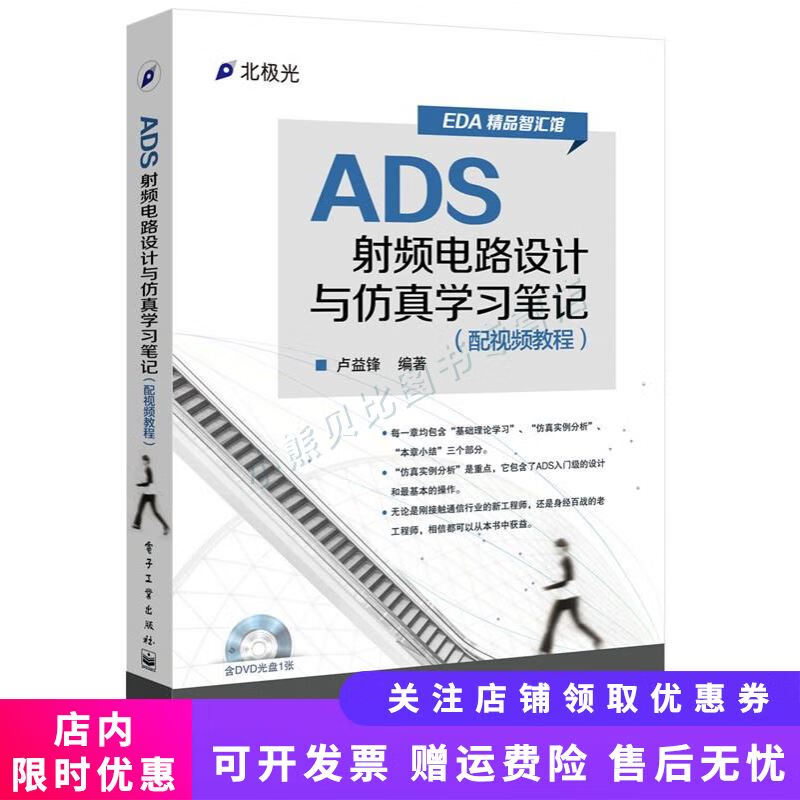 ADS射频电路设计与仿真学习笔记配视频教程