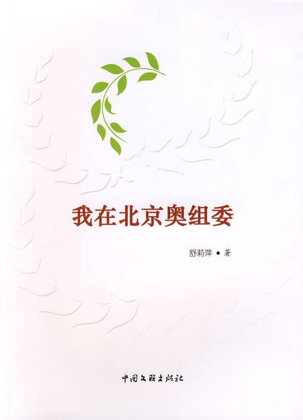 我在北京奥组委/舒莉萍/体育/运动/9787505961128/书籍