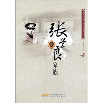 张学良家族 李翠莲 著【正版】