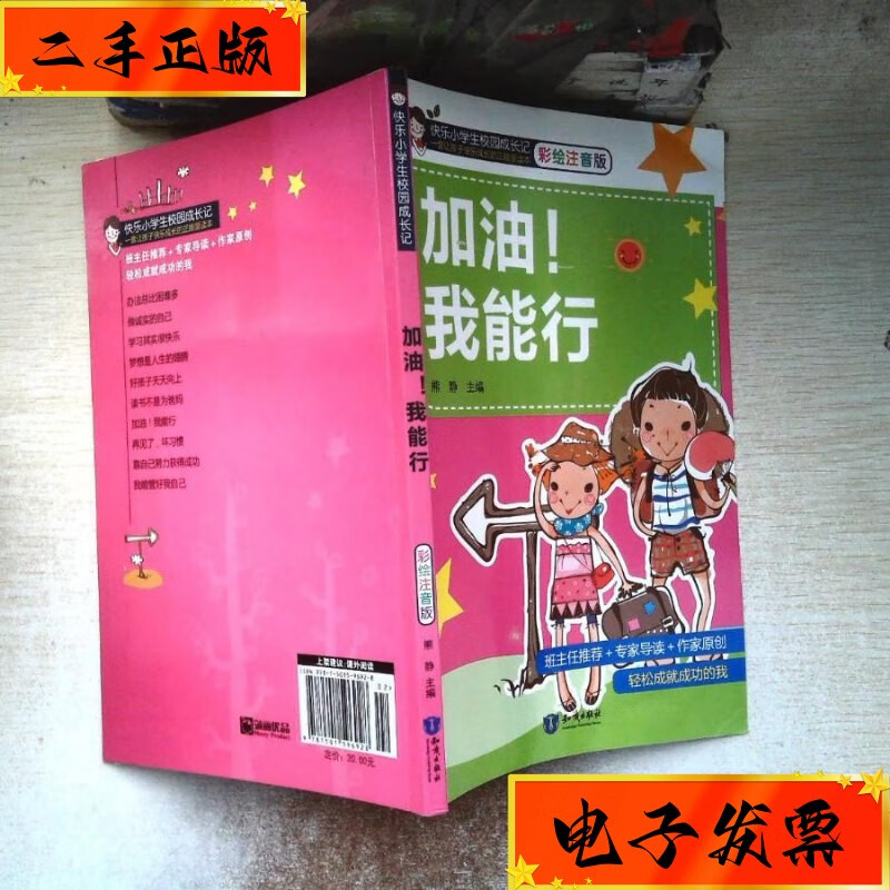 【二手九成新】加油!我能行(彩绘注音版) 知识出版社
