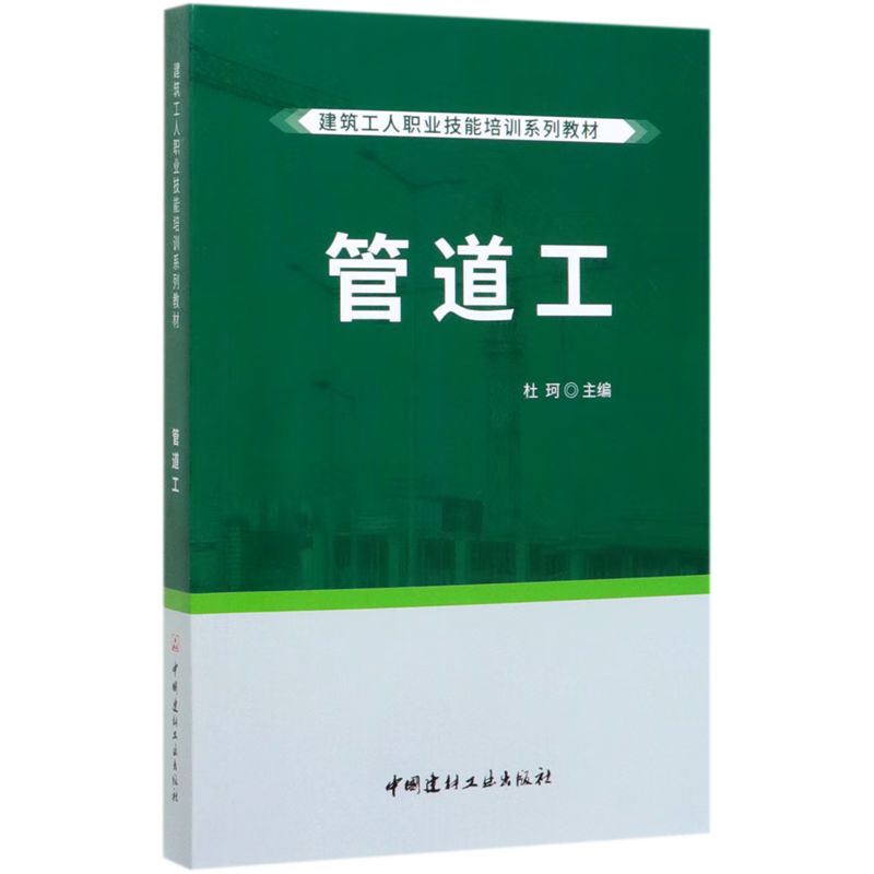 管道工(建筑工人职业技能培训系列教材)