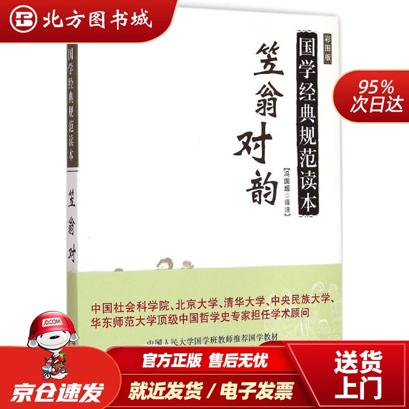【正版现货】笠翁对韵国学经典规范读本冯国超译注 北方图书城