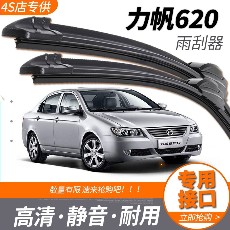 力帆620专用无骨原装雨刷片原厂08/10/15款力帆620汽车前高清静音雨刮