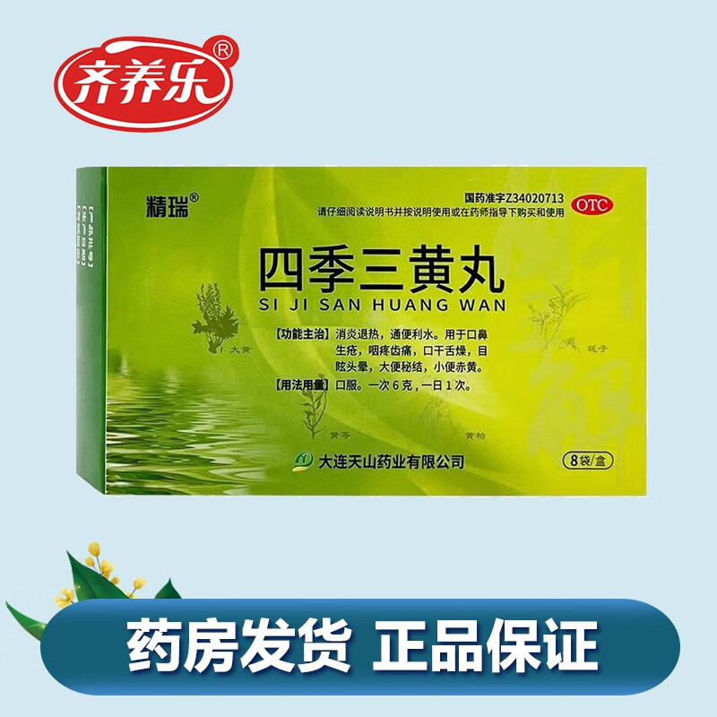 四季三黄丸 6g*8袋  消炎退热 通便利水. 1盒