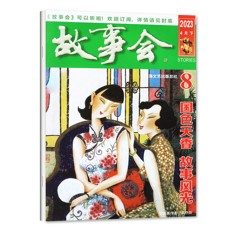 故事会2023年13/12/11/10/9/1-8期 7/6/5/4/3/2/1月 2022年1-12月 2023年4月下8期