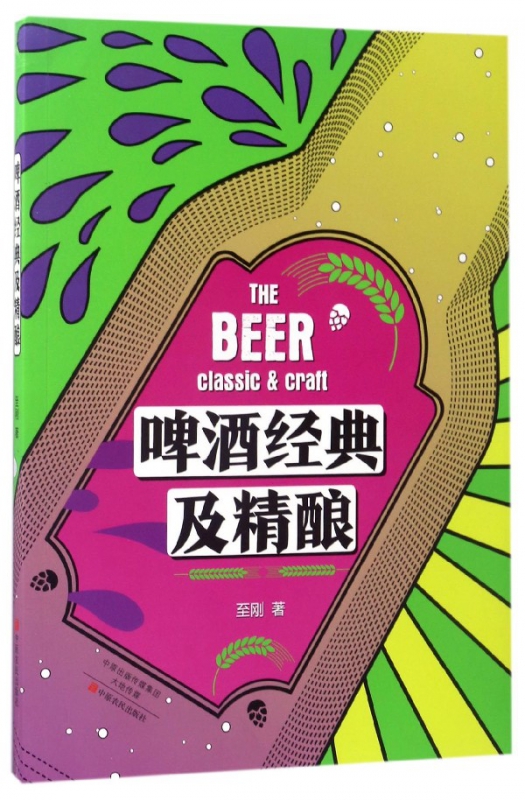 啤酒经典及精酿