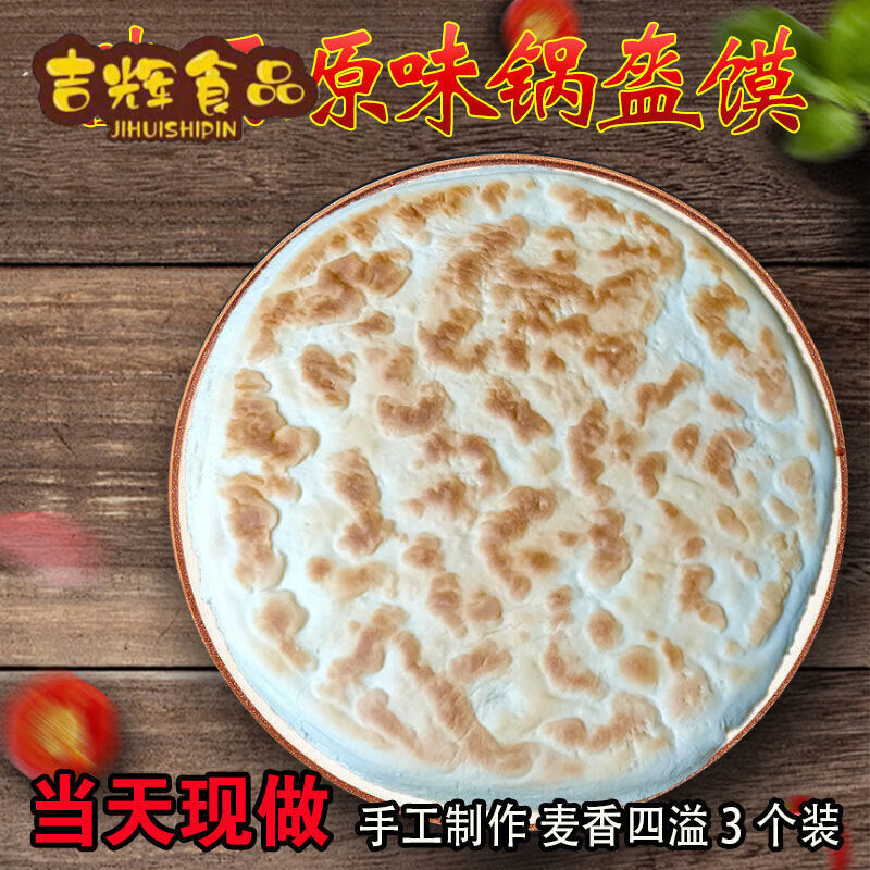 陕西长武锅盔饼原味锅盔陕西土产原味大饼子当天3个装a 3个锅盔
