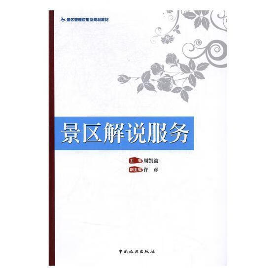 景区解说服务/周凯波/旅游/地图/9787503258039/书籍