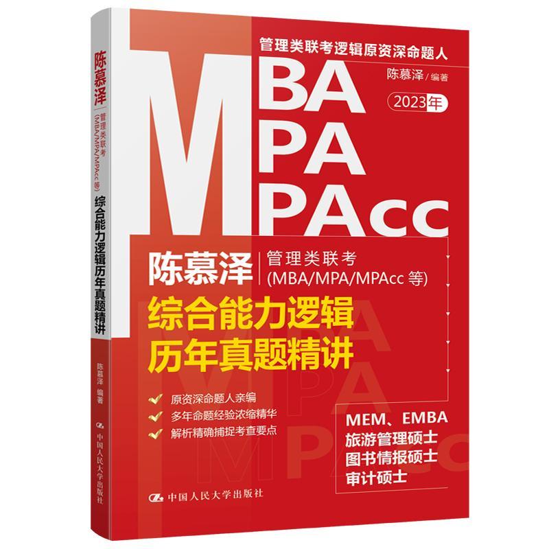 陈慕泽管理类联考(MBA/MPA/MPAcc等)综合能力逻辑历年真题精讲陈慕泽中国人民大学出版社97