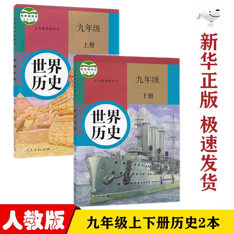 【新华正版】初中部编版人教版初中9九年级历史上下册全套2本教材课本人教版九年级历史教科书初三九9年级历史上下册书