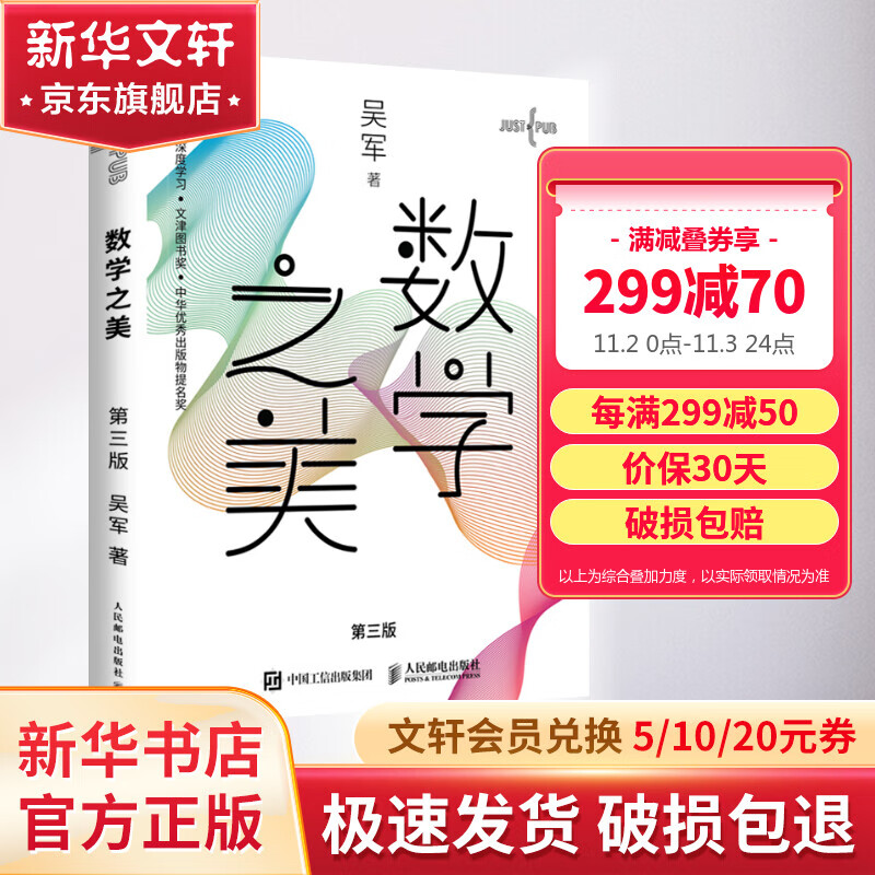 【新华正版】数学之美 第三3版 吴军博士作品 IT领域数学启蒙书 人工智能深度学习 Google黑板报百万点击区块链量子通信知识文津奖图书 数学之美 【定价69】属于什么档次？