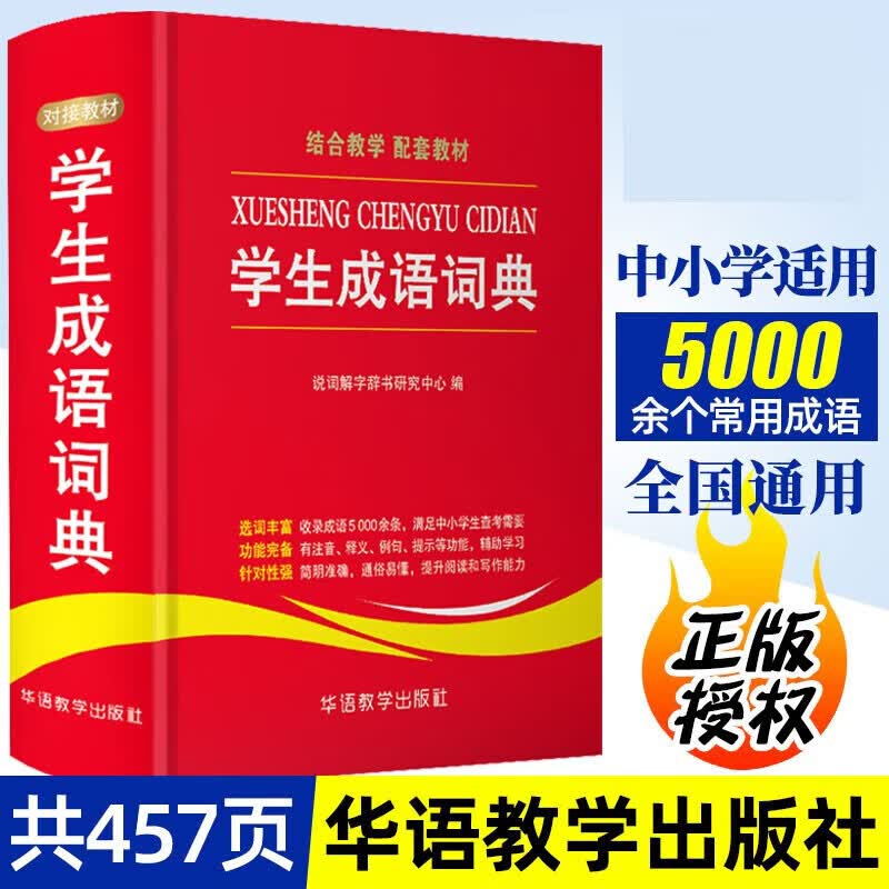 成语词典小学生初中通用中华成语词典大全书新华字典小学现代汉语成语词典常用四字词语解释工具书多功能常用语文华语学生成语词典 正版