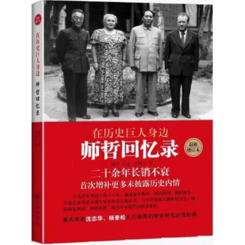 在历史巨人身边：师哲回忆录（增订本） 九州出版