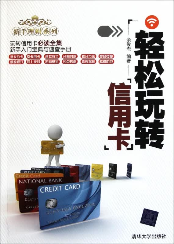 轻松玩转信用卡/新手理财系列