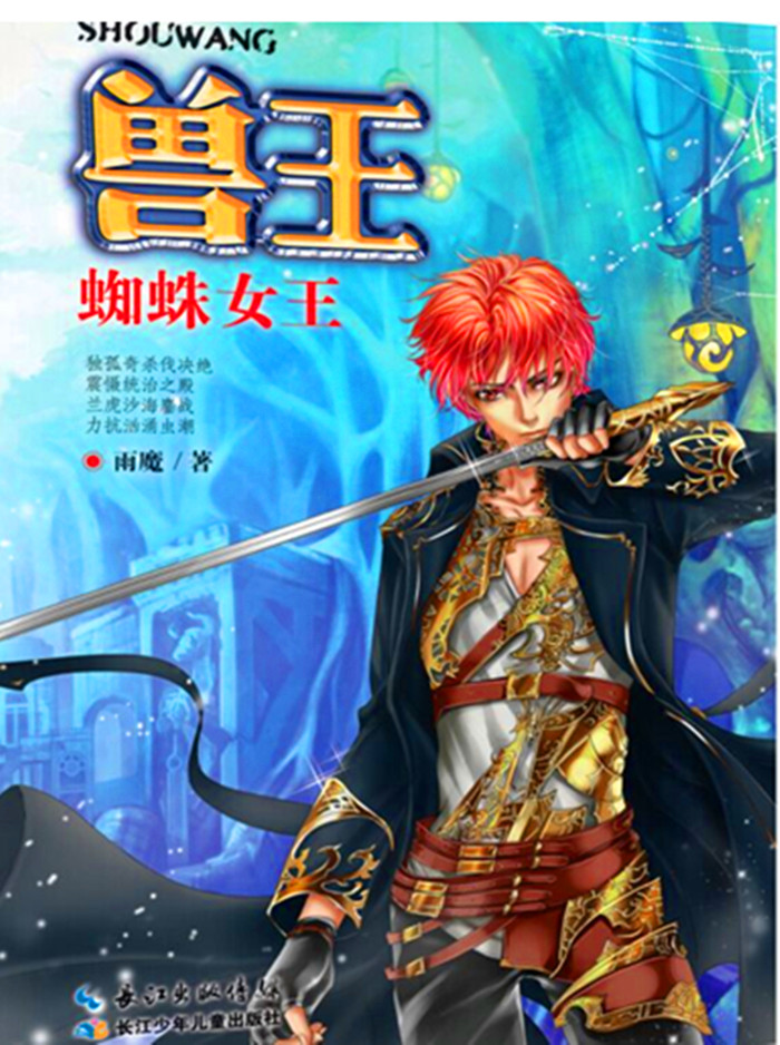 兽王24 蜘蛛女王