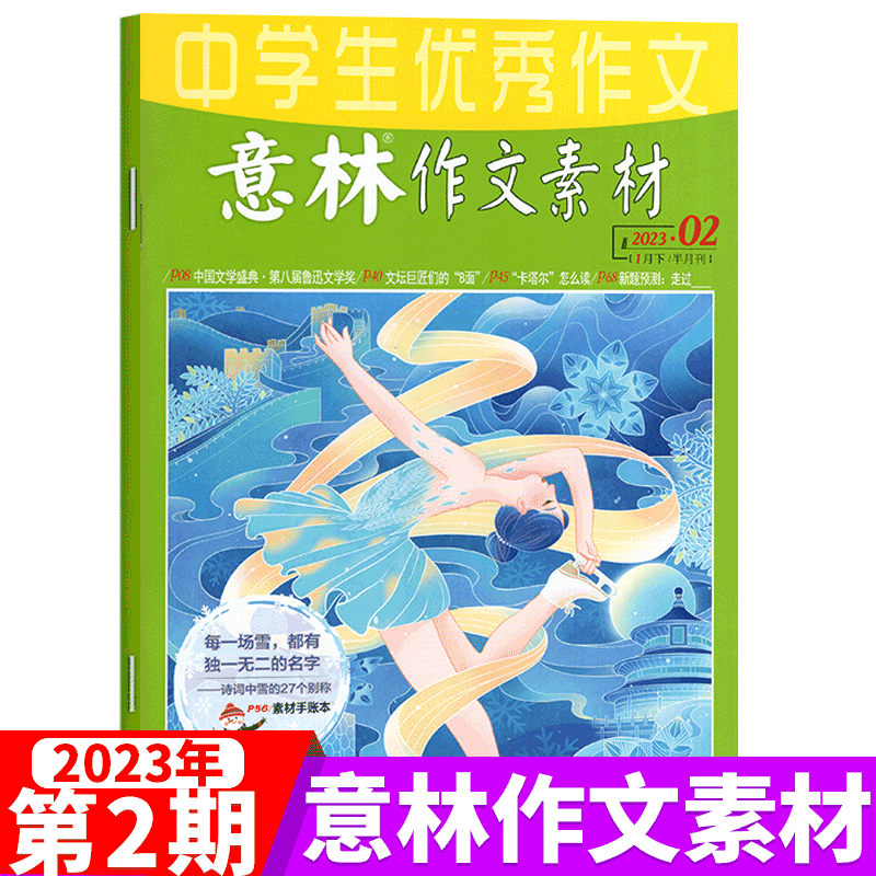 意林作文素材杂志 2023年1月下 第2期