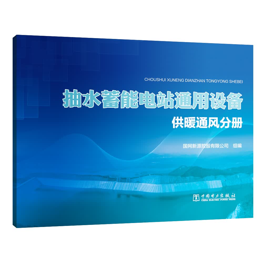 抽水蓄能电站通用设备  供暖通风分册