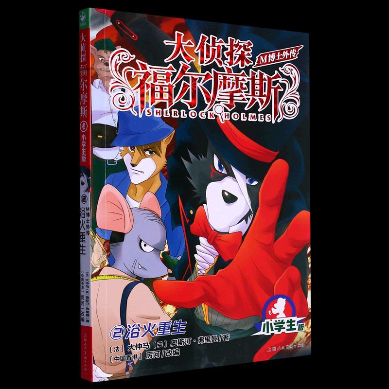 m博士外传(2浴火重生小学生版)/大侦探福尔摩斯 m博士外传(2浴火重生