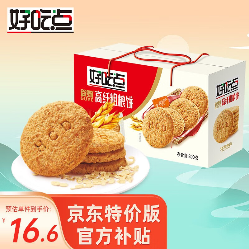 好吃点高纤饼干800g年货礼盒新品多口味可选零食下午茶营养早餐代餐 高纤粗粮饼高性价比高么？