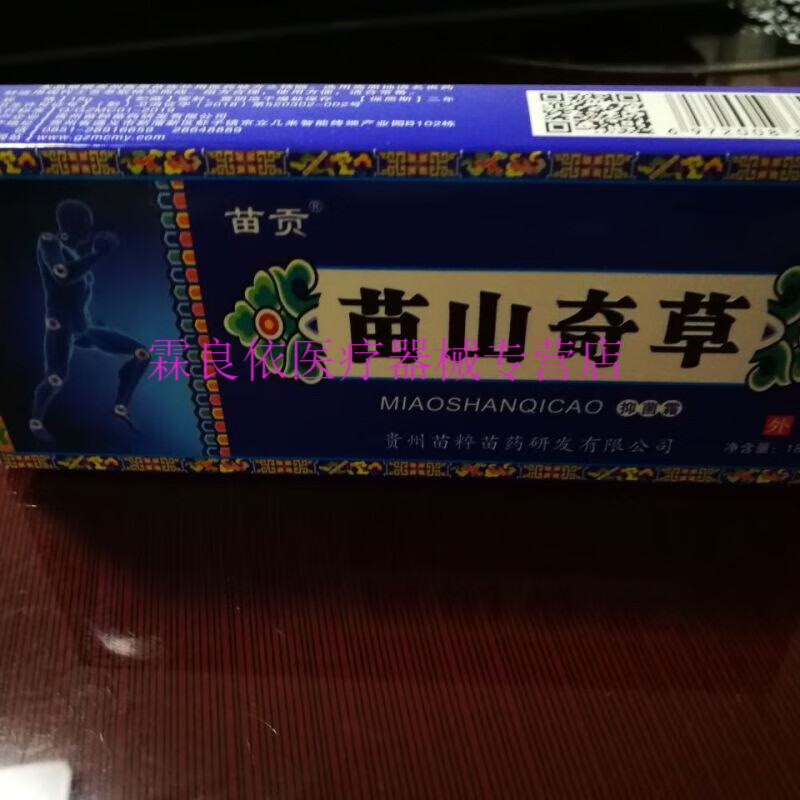 新品苗山奇草(按摩抑菌霜)1盒18g腰椎颈椎肩颈腰腿关节疼痛 18克一盒