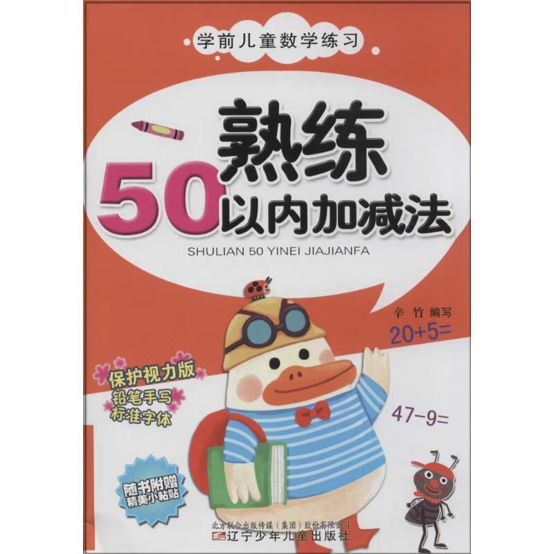 熟练50以内加减法 辛竹作【正版书】