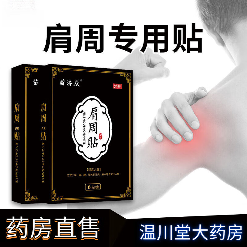 艾草脖子颈椎损伤斜方肌直角肩膏药贴 发热富贵包疼痛酸胀肩周贴 1盒