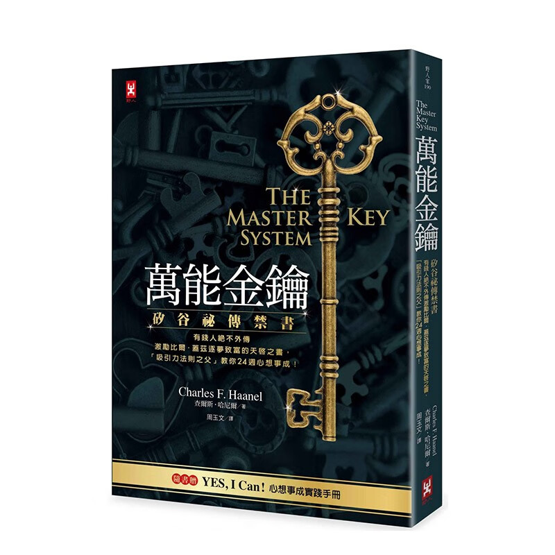 【现货】万能金钥：硅谷祕传 港台原版 激励比尔盖茨逐梦致富的天启之书 吸引力法则之父亲授 随书赠心想事成实践手册潜能开发