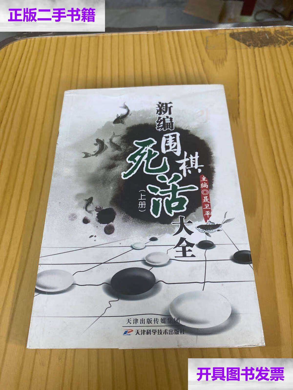 【二手9成新】新编围棋死活大全(上下册) /聂卫平 天津科学技术