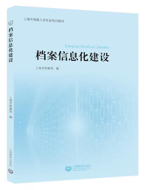 档案信息化建设【正版好书】