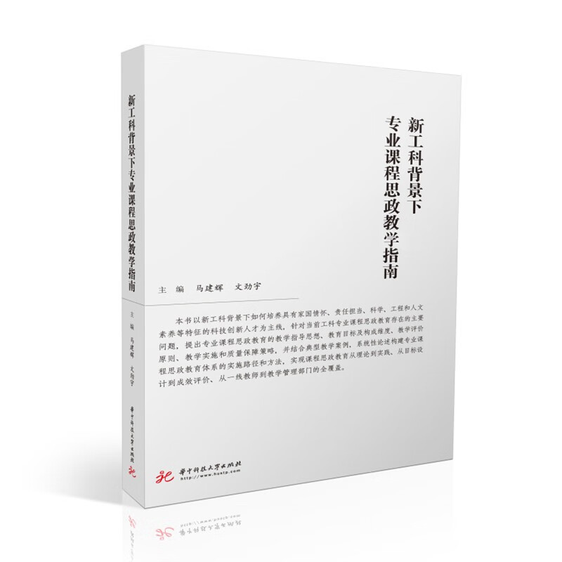 新工科背景下专业课程思政教学指南