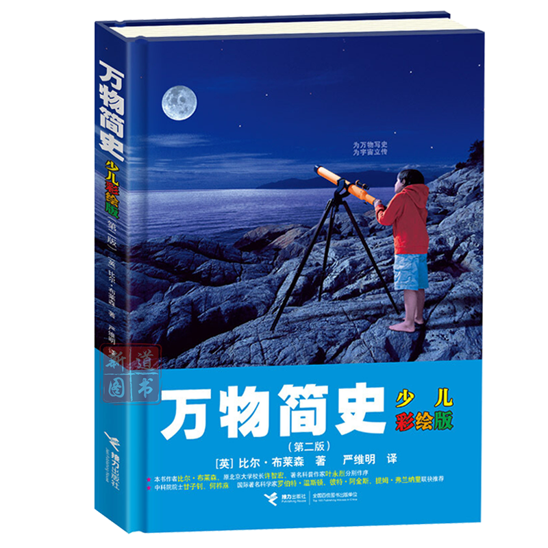 万物简史 少儿彩绘版 比尔布莱森原版 青少年儿童自然历史宇宙由来