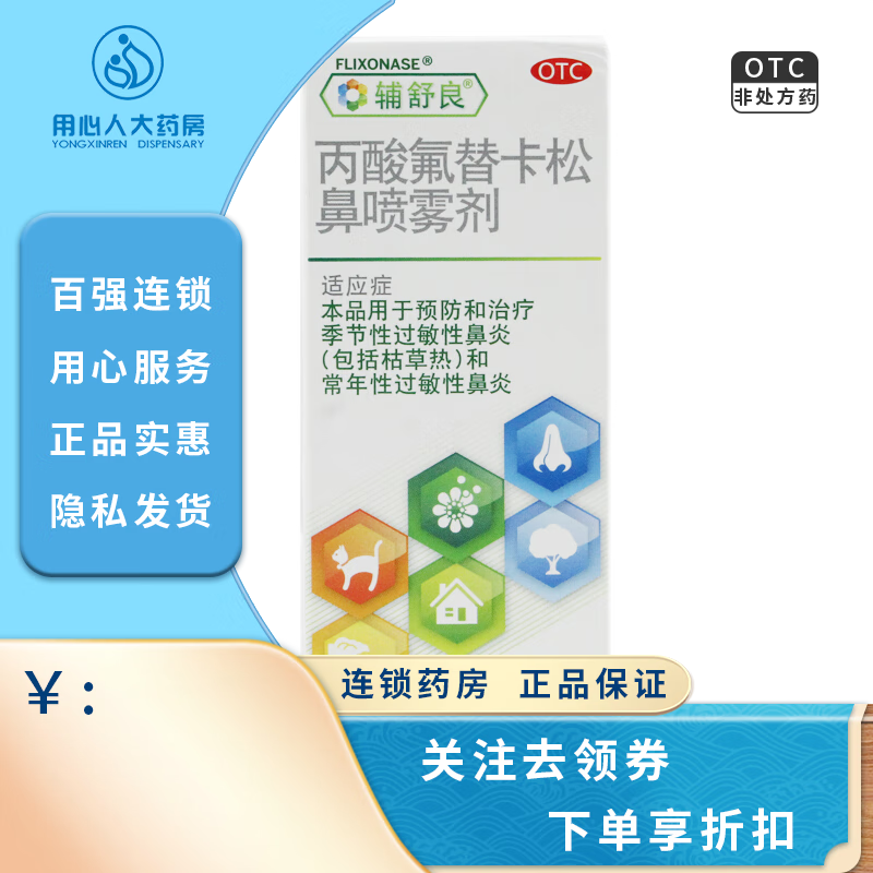 辅舒良 丙酸氟替卡松鼻喷雾剂 50ug*120喷 1盒装