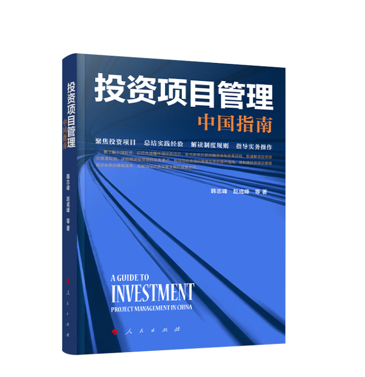 投资项目管理：中国指南 韩志峰 赵成峰 等著 人民出版
