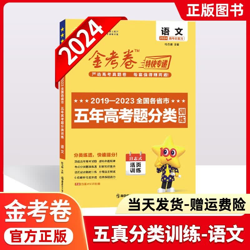 2024版金考卷特快专递五年真题分类训练汇编2019-2023年金考卷5年高考真题日志式活页训练 语文