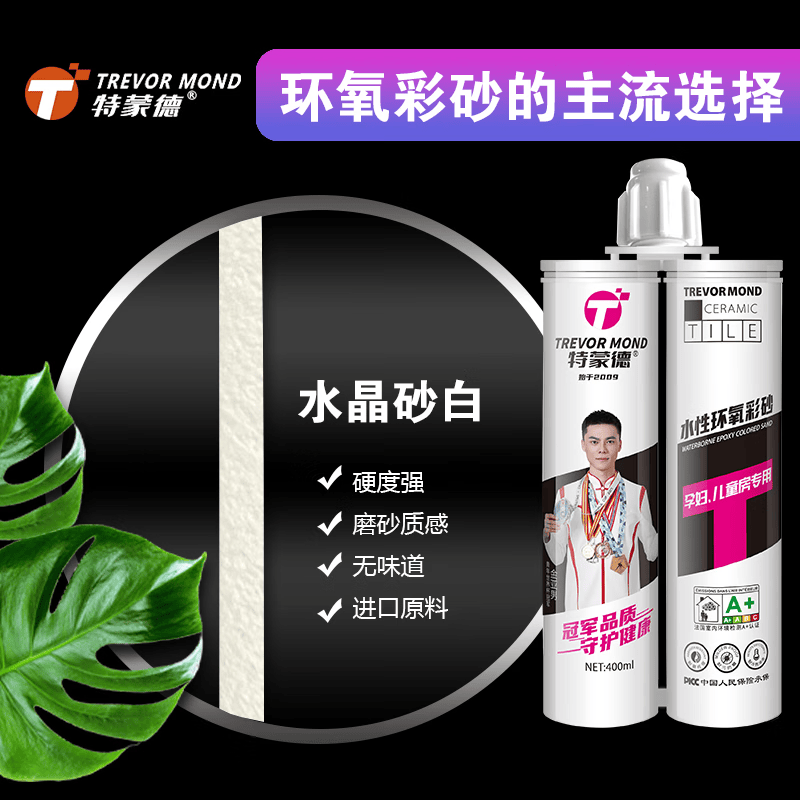 特蒙德 水性环氧彩砂美缝剂瓷砖美缝瓷砖好伴侣