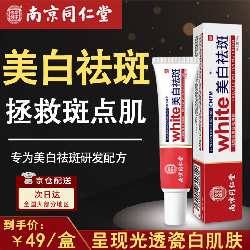 仁康博士美白祛斑霜淡斑去斑淡化黑色素沉淀脸部老年斑20g