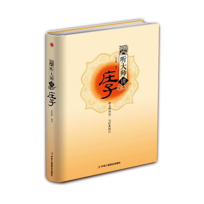 精装版】听大师讲庄子