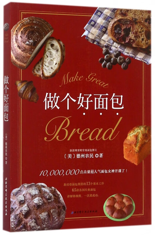 做个好面包