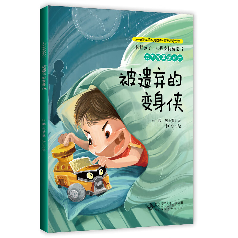 读懂孩子:心理安抚桥梁书-刀刀窝窝想长大(3-6岁)