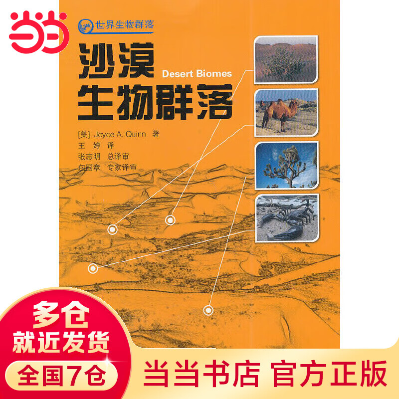沙漠生物群落