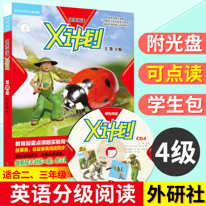 领先阅读X计划第四级学生包4 全套7册点读版附光盘CD丽声英语绘本小学生二三年级外研社英语分级阅读