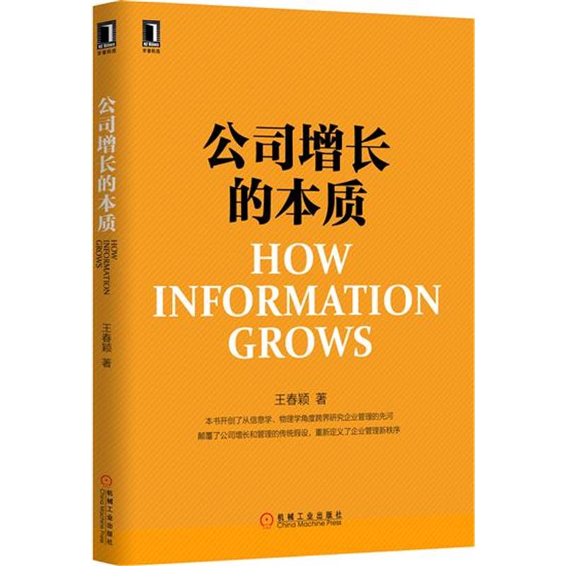 公司增长的本质[图书] 王春颖|4965683