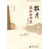 推开桂林的门扉【正版图书】