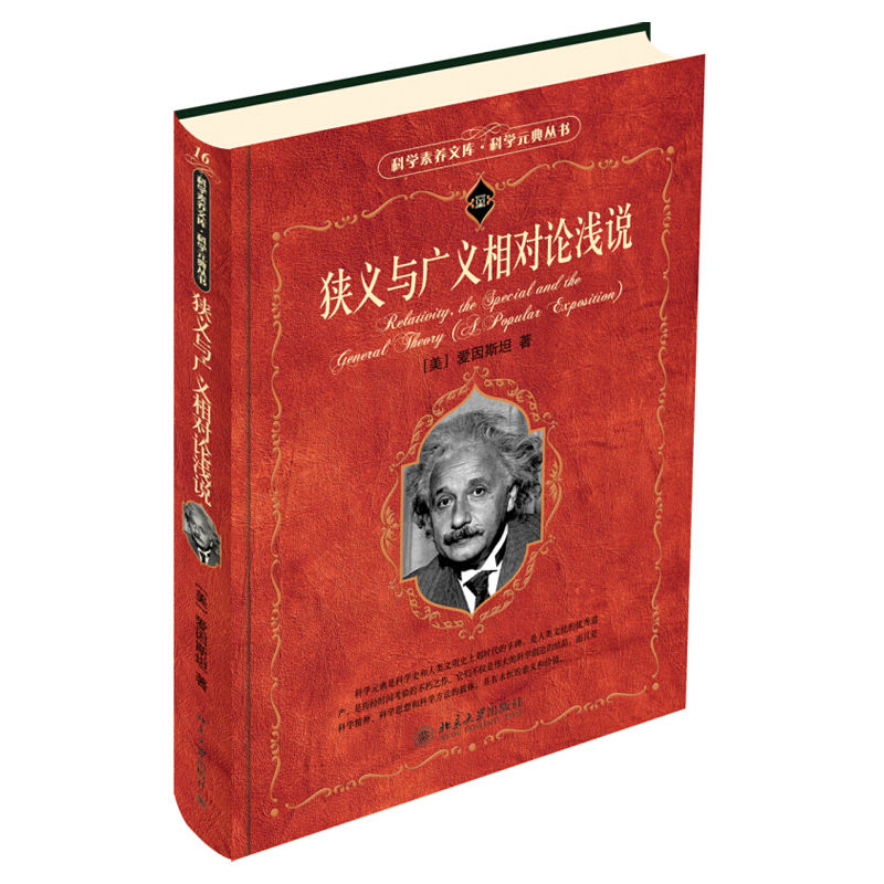 正版狭义与广义相对论浅说 科学素养文库.科学元典丛书北京大学出版社