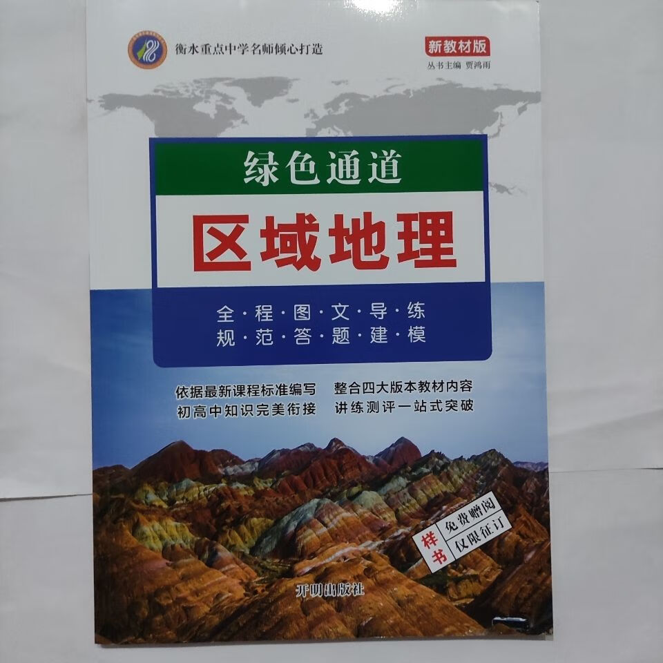 版绿色通道区域地理 衡水重点中学名师倾心