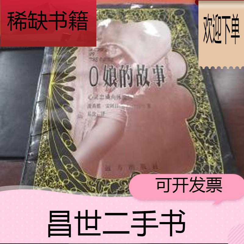 【二手9成新】o娘的故事:心灵忠诚肉体【外国性情文学译丛】一版一印