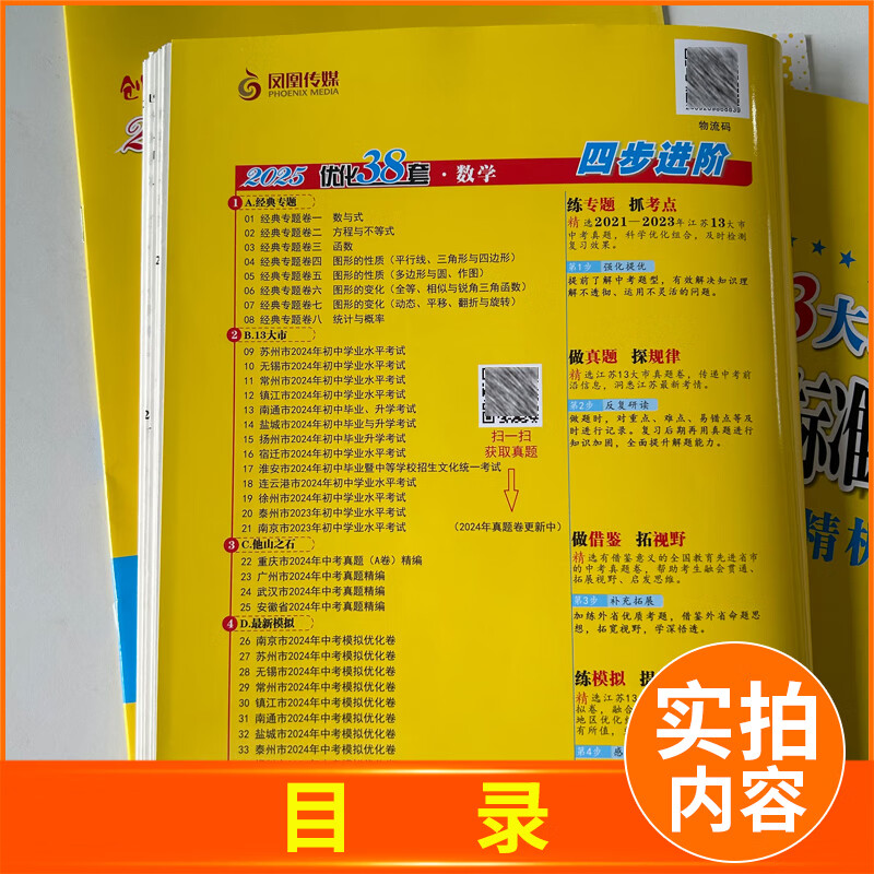 自选】2025正版江苏十三13大市中考试卷与标准模拟优化38套好卷速递24套语文数学英语物理化学 恩波教育初三总复习真题提优版训练习教辅资料 （25版）优化38套-数学