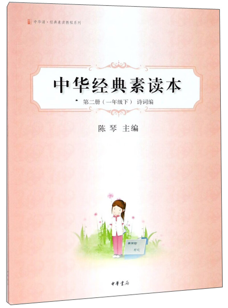 中华经典素读本（第2册 一年级下 诗词编）/中华诵经典素读教程系列